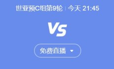 开云APP下载:世预赛国足vs印尼今晚几点比赛直播时间 中国vs印尼直播观看平台